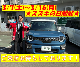 スズキの日開催！　3月7日から16日まで！